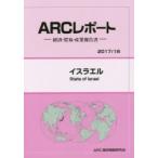 新品本/イスラエル　2017/18年版　ARC国別情勢研究会/編集