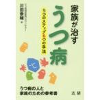 新品本/家族が治すうつ病　5つのステップ6つの手法　川田泰輔/著