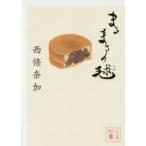 まるまるの毬　西條奈加/〔著〕