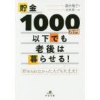 貯金1000万円以下でも老後は暮らせる!　畠中雅子/著