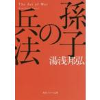 孫子の兵法　湯浅邦弘/〔著〕