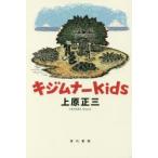 キジムナーkids　上原正三/著
