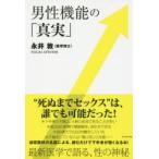 新品本/男性機能の「真実」　永井敦/著