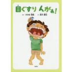 目ぐすりんがぁ! すずき清美/さく 鈴木康治/え