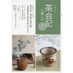 新品本/淡交テキスト　〔平成29年〕7号　茶会記に親しむ　7