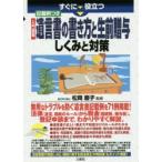 新品本/すぐに役立つ入門図解記載例つき遺言書の書き方と生前贈与しくみと対策　松岡慶子/監修