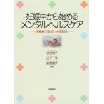 妊娠中から始めるメンタルヘルスケア　多職種で使う3つの質問票　吉田敬子/監修　山下洋/監修　鈴宮寛子/監修