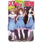 お悩み解決!ズバッと同盟　〔2〕　おしゃれコーデ、対決!?　吉田桃子/著　U35/イラスト