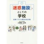 「迷惑施設」?としての学校　近隣トラブル解決の処方箋　小野田正利/著