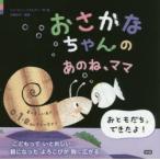 おさかなちゃんのあのね、ママ　ヒド・ファン・ヘネヒテン/作・絵　古藤ゆず/翻案