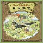 ファーブル先生の昆虫教室　2　昆虫研究の楽しさ　奥本大三郎/文　やましたこうへい/絵