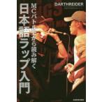 MC Battle история из считывание .. японский язык LAP введение DARTHREIDER/ работа 