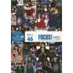 新品本/欅坂46 FOCUS! vol.2 今泉佑唯 渡辺梨加 小林由依 上村莉菜 小池美波 鈴本美愉 原田葵 アイドル研究会/編