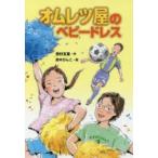 オムレツ屋のベビードレス　西村友里/作　鈴木びんこ/絵