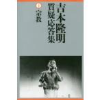  Yoshimoto Takaaki качество . отвечающий . сборник 1 религия Yoshimoto Takaaki / работа 