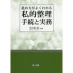 進め方がよくわかる私的整理手続と実務　多比羅誠/編著
