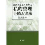 進め方がよくわかる私的整理手続と実務　多比羅誠/編著