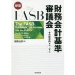 新品本/The　FASB財務会計基準審議会　その政治的メカニズム　Paul　B．W．Miller/〔著〕　Paul　R．Bahnson/〔著〕　Rodney　J．Redding/〔著〕　高橋治彦/訳