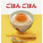 新品本/ごはんごはん　視覚デザイン研究所/さく　内山悠子/え