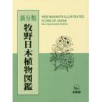 新分類牧野日本植物図鑑　牧野富太郎/原著　邑田仁/編集　米倉浩司/編集