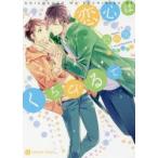 新品本/恋心はくちびるで　谷崎泉/著