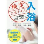入浴検定公式テキスト　お風呂の「正しい入り方」　早坂信哉/著　古谷暢基/著
