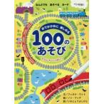 100のあそび　でんしゃいっぱい!　F．ワット　文　N．フィグ　絵