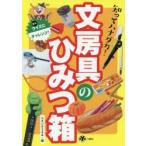 知ってハナダカ!文房具のひみつ箱　スタジオ248/編
