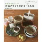 新品本/新聞・雑誌をリサイクル古紙クラフトのかご・小もの 指先を使っていきいき! 石上正志/監修