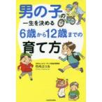 男の子の一生を決める6歳から12歳までの育て方　竹内エリカ/著