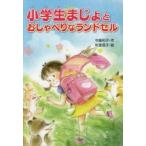 小学生まじょとおしゃべりなランドセル　中島和子/作　秋里信子/絵