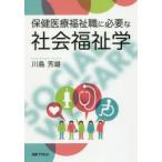 保健医療福祉職に必要な社会福祉学　川島芳雄/著