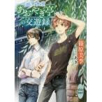 新品本/幽冥食堂「あおやぎ亭」の交遊録　篠原美季/〔著〕