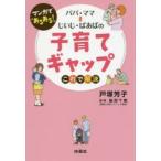 マンガで「あるある!」パパ・ママ⇔じいじ・ばあばの子育てギャップこれで解決　戸塚芳子/著　細部千晴/監修