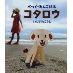 コタロウ　ペーパーわんこ絵本　いしかわこうじ/写真・絵・文