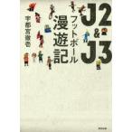 J2＆J3フットボール漫遊記　宇都宮徹壱/著