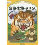 おはなしドリル危険生物のおはなし低学年
