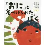「おに」と名づけられた、ぼく　木根尚登/文　寺井広樹/原案　もずねこ/絵