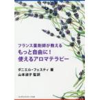 フランス薬剤師が教えるもっと自由に!使えるアロマテラピー　ダニエル・フェスティ/著　山本淑子/監修　〔吉田菜穂子/訳〕