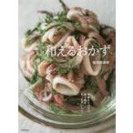 和えるおかず　野菜をたっぷり、肉や魚をもっとおいしく。　坂田阿希子/著