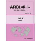 新品本/カナダ　2017/18年版　ARC国別情勢研究会/編集