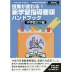 授業が変わる!新学習指導要領ハンドブック　平成29年3月告示中学校学習指導要領完全対応　中学校数学編　時事通信出版局/編