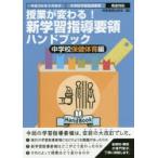 授業が変わる!新学習指導要領ハンドブック　平成29年3月告示中学校学習指導要領完全対応　中学校保健体育編　時事通信出版局/編