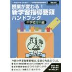 授業が変わる!新学習指導要領ハンドブック　平成29年3月告示中学校学習指導要領完全対応　中学校理科編　時事通信出版局/編