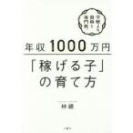年収1000万円「稼げる子」の育て方　林總/著