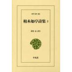 新品本/柏木如亭詩集　2　柏木如亭/〔著〕　揖斐高/訳注