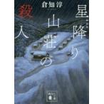 星降り山荘の殺人　新装版　倉知淳/〔著〕