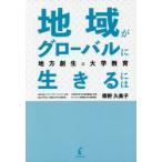 地域がグローバルに生きるには　地方創生と大学教育　帯野久美子/著