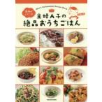 主婦A子の絶品おうちごはん　家族がよろこぶ　主婦A子/著