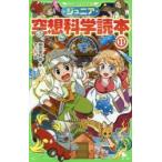 ジュニア空想科学読本　11　柳田理科雄/著　きっか/絵